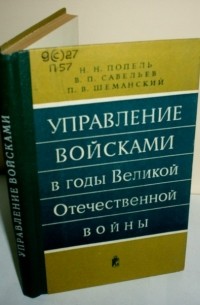  - Управление войсками в годы Великой Отечественной войны