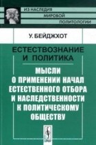 Уолтер Баджот - Естествознание и политика. Мысли о применении начал естественного отбора и наследственности к политическому обществу