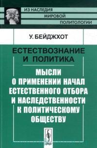 Уолтер Баджот - Естествознание и политика. Мысли о применении начал естественного отбора и наследственности к политическому обществу
