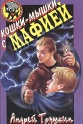 Андрей Трушкин - Кошки-мышки с мафией