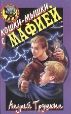 Андрей Трушкин - Кошки-мышки с мафией