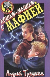 Андрей Трушкин - Кошки-мышки с мафией