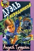 Андрей Трушкин - Дуэль с невидимкой