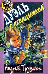 Андрей Трушкин - Дуэль с невидимкой