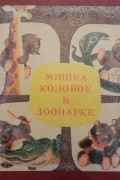 Мишка Колобок в зоопарке