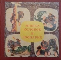 Иосиф Мензел - Мишка Колобок в зоопарке