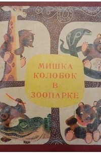 Иосиф Мензел - Мишка Колобок в зоопарке