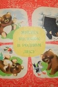 Мишка Колобок в родном лесу