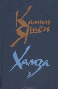 Камиль Яшен - Хамза