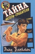 Энид Блайтон - Тайна актера-грабителя