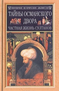 Джон Фрили - Тайны османского двора. Частная жизнь султанов
