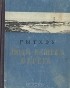 Рытхэу - Люди нашего берега: Рассказы