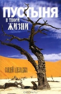 Сандей Аделаджа - Пустыня в твоей жизни