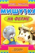 Михаил Грозовский - Мишутка на ферме