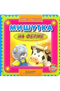 Михаил Грозовский - Мишутка на ферме