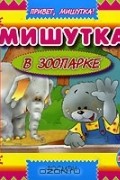 Михаил Грозовский - Мишутка в зоопарке