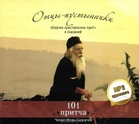 Игорь Сидорчик - Отцы-пустынники. Сборник христианских притч и сказаний (аудиокнига MP3)