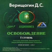 Д. С. Верищагин - Освобождение. Система навыков дальнейшего энергоинформационного развития. 1 ступень (аудиокнига MP3)