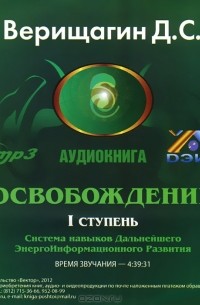 Д. С. Верищагин - Освобождение. Система навыков дальнейшего энергоинформационного развития. 1 ступень (аудиокнига MP3)