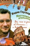 Вадим Глускер - Настоящий итальянец