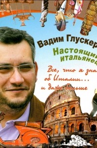 Вадим Глускер - Настоящий итальянец