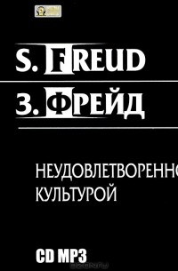 Зигмунд Фрейд - Неудовлетворенность культурой