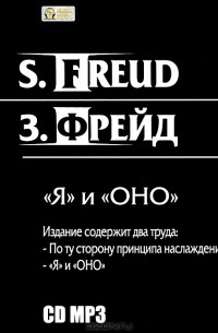 З. Фрейд - «Я» и «Оно» (сборник)