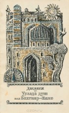 Дакаики - Услада душ,или Бахтияр-наме