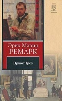 Эрих Мария Ремарк - Приют Грез