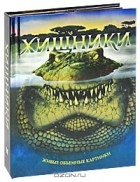  - Хищники. Книга-панорама