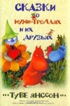 Туве Янссон - Сказки о муми-троллях и их друзьях (сборник)