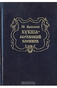 Юрий Вронский - Кукша - варяжский пленник