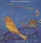 Наталья Романова - Ищу говорящую птицу