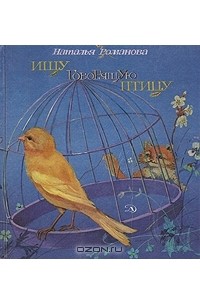 Наталья Романова - Ищу говорящую птицу