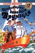 Приключения капитана Врунгеля