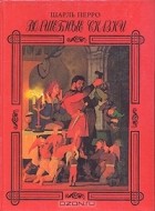 Шарль Перро - Шарль Перро. Волшебные сказки (сборник)