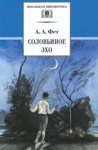 Соловьиное эхо