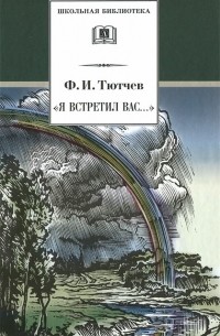 Ф. И. Тютчев - "Я встретил Вас..."