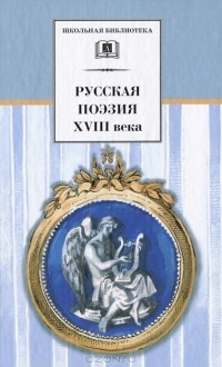 без автора - Русская поэзия XVIII века