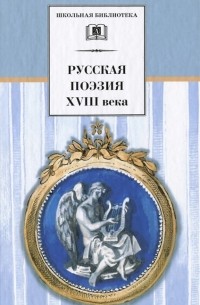 без автора - Русская поэзия XVIII века