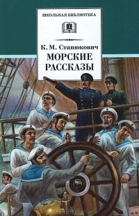 К. М. Станюкович - Морские рассказы (сборник)
