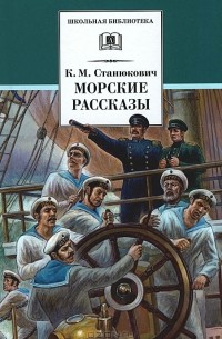 К. М. Станюкович - Морские рассказы (сборник)