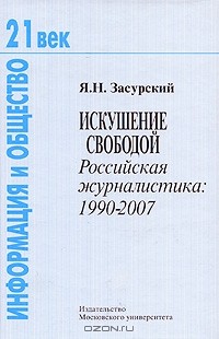Ясен Засурский - Искушение свободой. Российская журналистика. 1990-2007