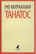 Танатос