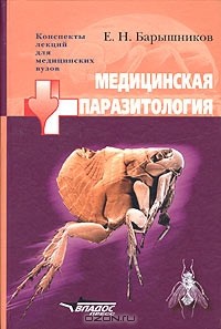 Е. Н. Барышников - Медицинская паразитология