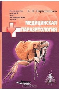 Книга Медицинская паразитология — Е. Н. Барышников