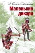 Эрнест Сетон-Томпсон - Маленькие дикари
