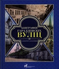 Коллектив авторов - Біяграфія гарадзенскіх вуліц. Ад Фартоў да Каложы