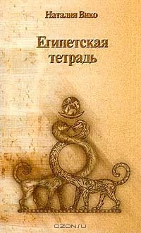Наталия Вико - Египетская тетрадь (сборник)