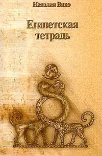 Наталия Вико - Египетская тетрадь (сборник)